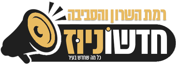 חדשוניוז רמת השרון