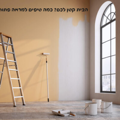 הבית קטן לכם? כמה טיפים למראה פתוח ורחב