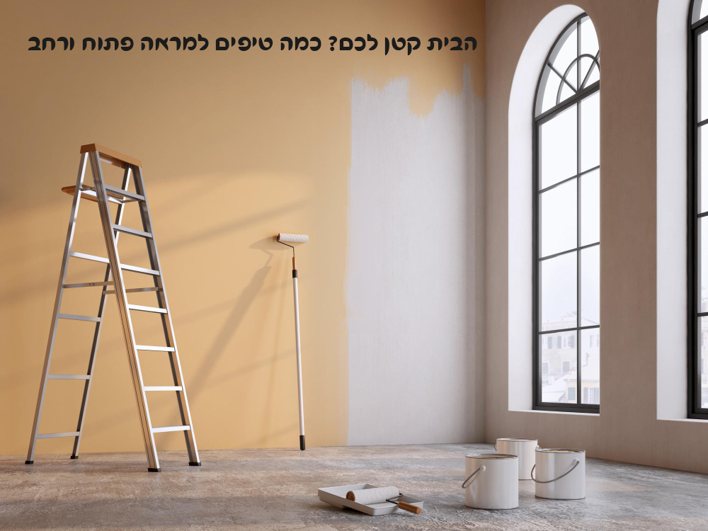 הבית קטן לכם? כמה טיפים למראה פתוח ורחב